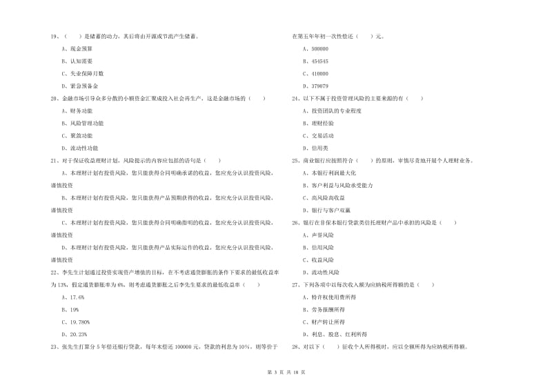 2020年初级银行从业资格证《个人理财》过关练习试题 附解析.doc_第3页