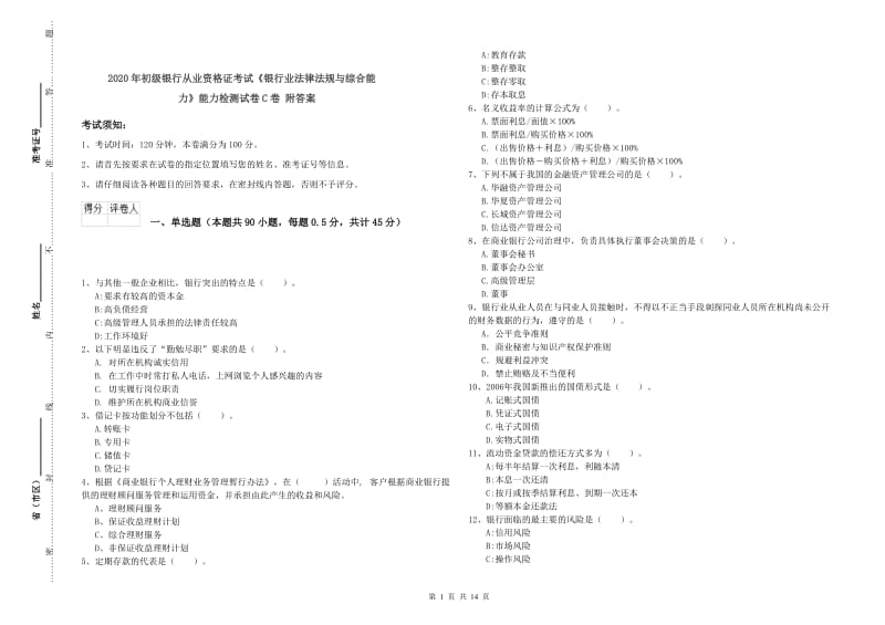 2020年初级银行从业资格证考试《银行业法律法规与综合能力》能力检测试卷C卷 附答案.doc_第1页