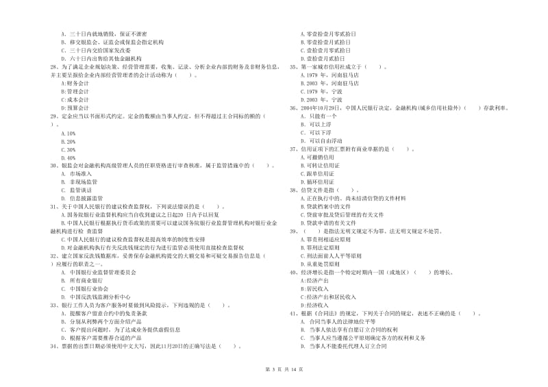 2020年初级银行从业资格证考试《银行业法律法规与综合能力》能力检测试卷C卷 附答案.doc_第3页