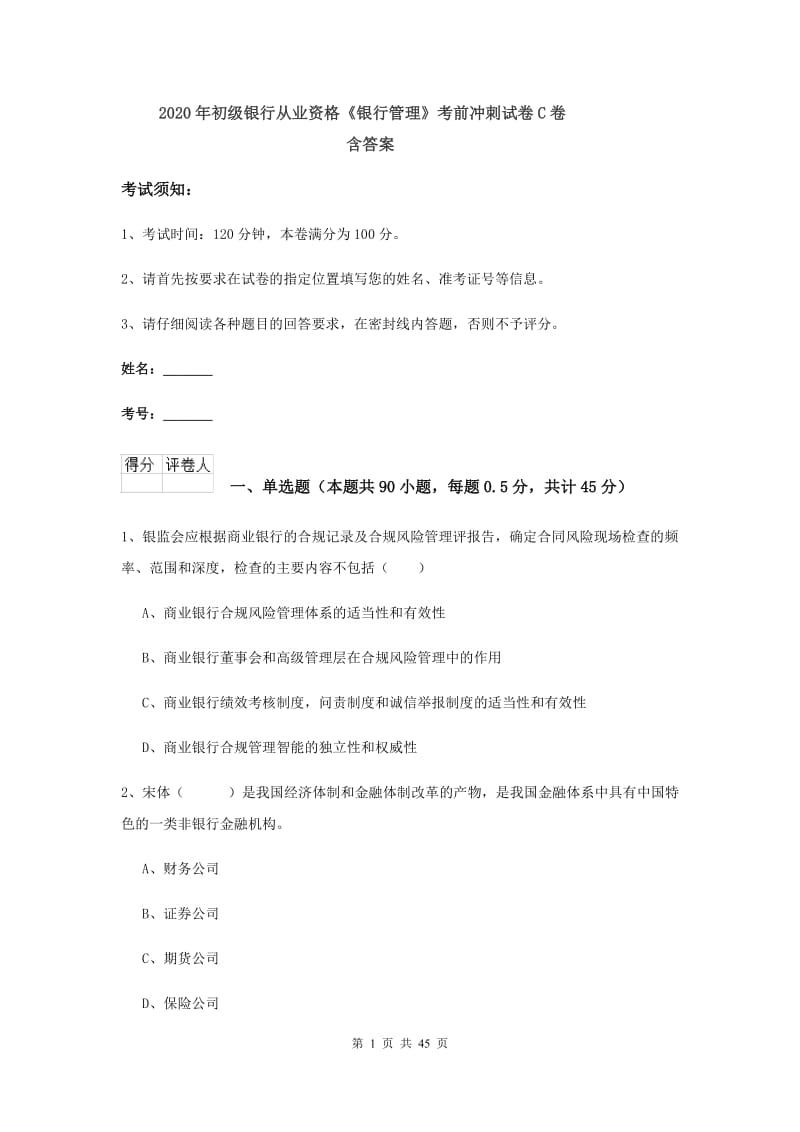 2020年初级银行从业资格《银行管理》考前冲刺试卷C卷 含答案.doc_第1页