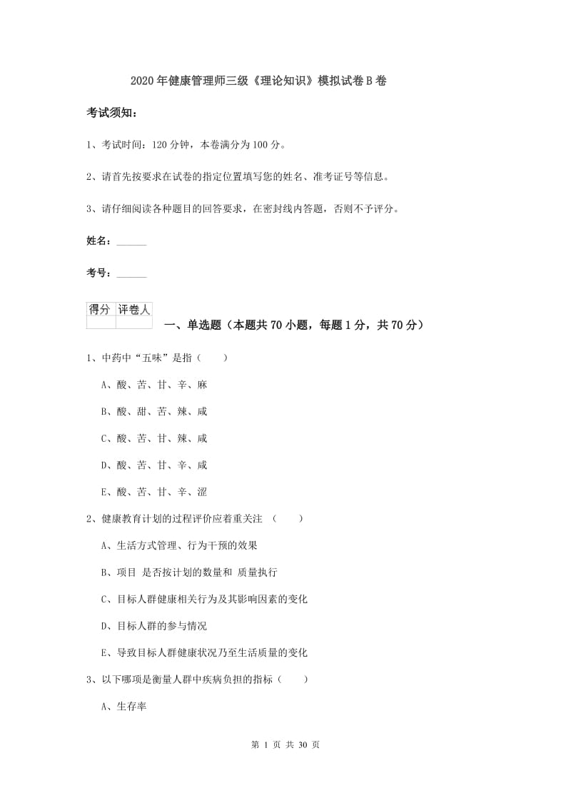 2020年健康管理师三级《理论知识》模拟试卷B卷.doc_第1页