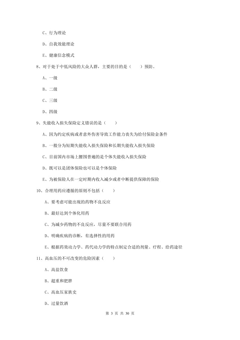 2020年健康管理师三级《理论知识》模拟试卷B卷.doc_第3页