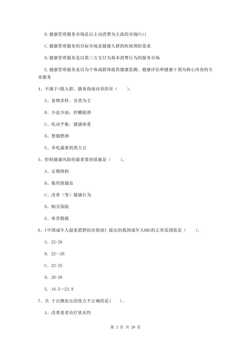 2020年二级健康管理师《理论知识》过关练习试卷A卷 含答案.doc_第2页