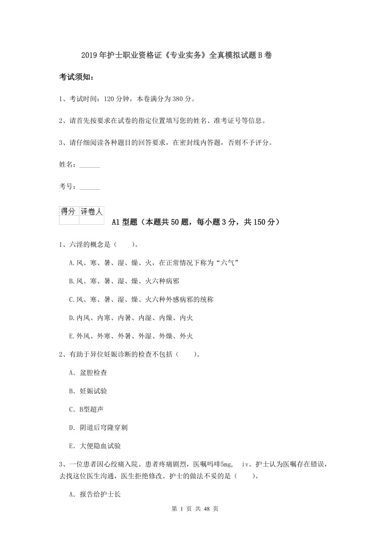 2019年护士职业资格证《专业实务》全真模拟试题B卷.doc_第1页