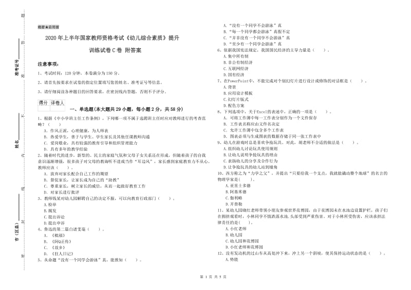 2020年上半年国家教师资格考试《幼儿综合素质》提升训练试卷C卷 附答案.doc_第1页