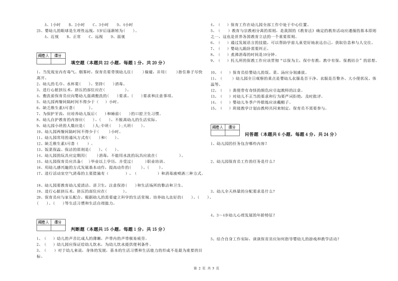 2020年五级(初级)保育员全真模拟考试试卷C卷 附解析.doc_第2页