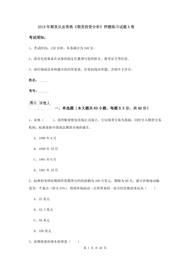 2019年期货从业资格《期货投资分析》押题练习试题A卷.doc_第1页