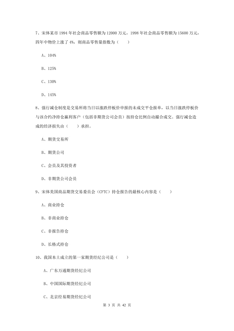 2019年期货从业资格《期货投资分析》押题练习试题A卷.doc_第3页