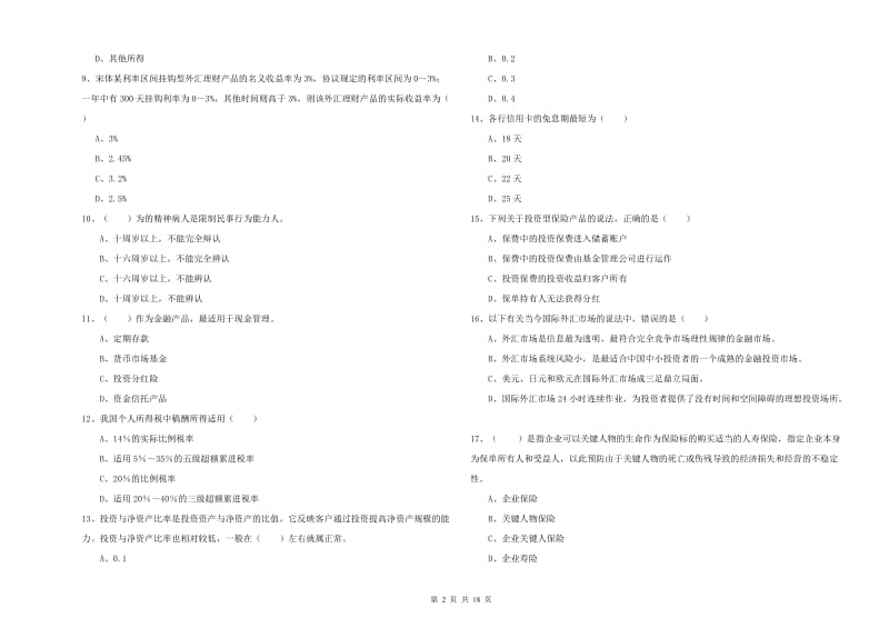 2020年初级银行从业资格《个人理财》全真模拟考试试卷D卷 附解析.doc_第2页