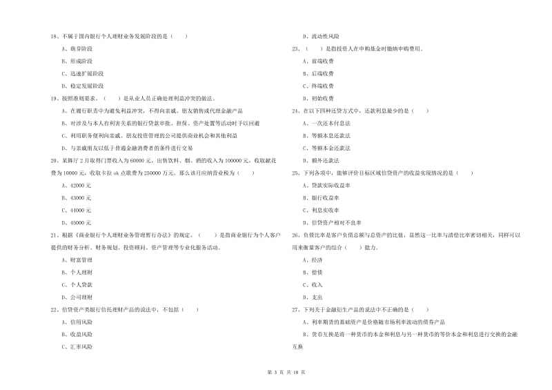 2020年初级银行从业资格《个人理财》全真模拟考试试卷D卷 附解析.doc_第3页