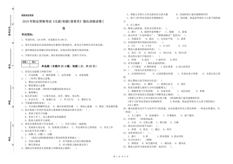 2019年职业资格考试《五级(初级)保育员》强化训练试卷C卷.doc_第1页