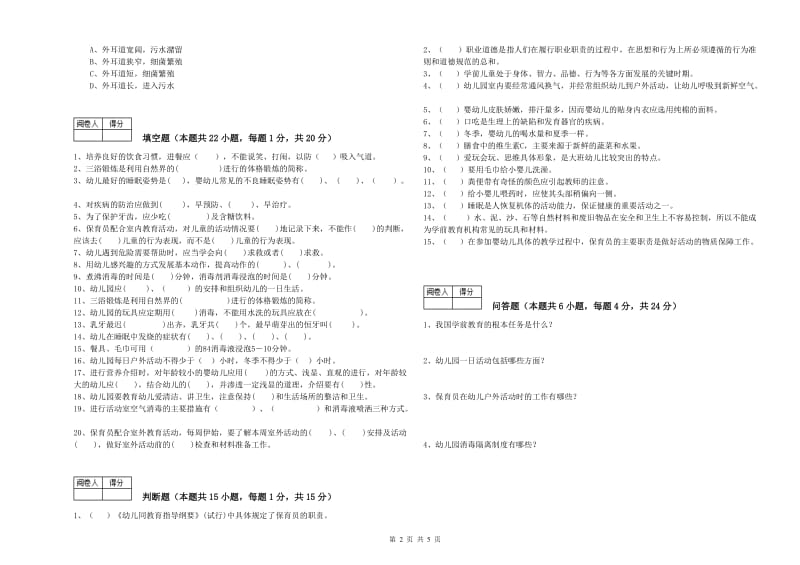 2019年职业资格考试《五级(初级)保育员》强化训练试卷C卷.doc_第2页