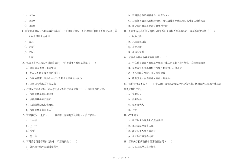 2020年初级银行从业资格证《个人理财》全真模拟考试试题D卷 附解析.doc_第2页