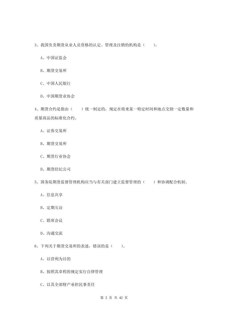 2019年期货从业资格考试《期货法律法规》真题模拟试题B卷.doc_第2页