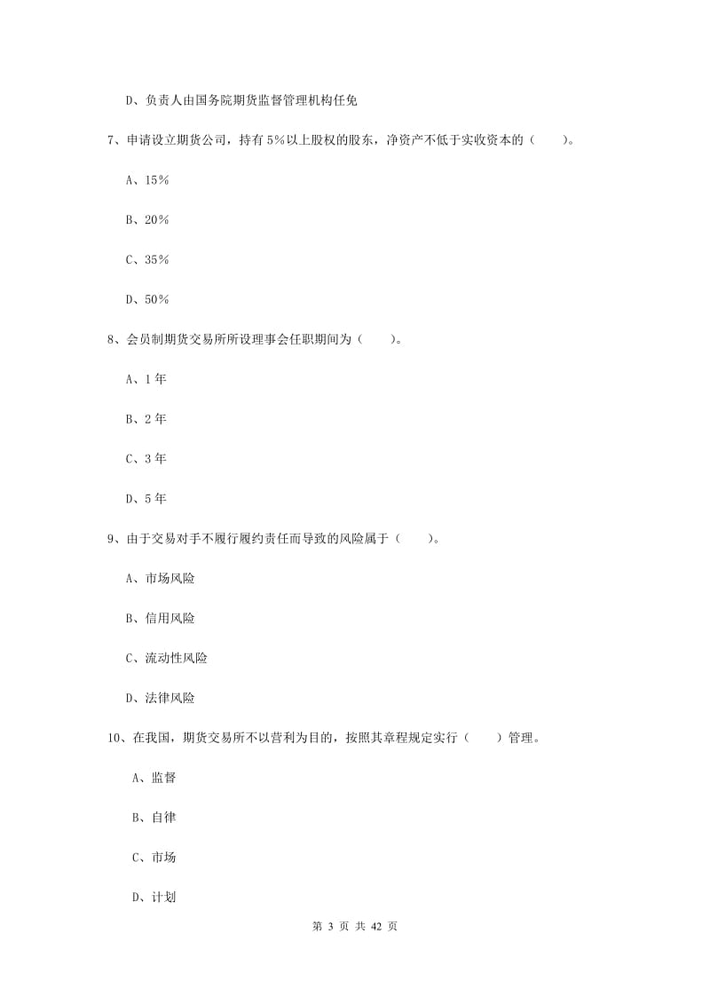 2019年期货从业资格考试《期货法律法规》真题模拟试题B卷.doc_第3页