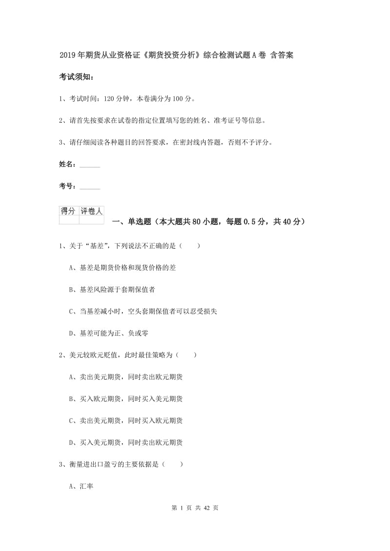 2019年期货从业资格证《期货投资分析》综合检测试题A卷 含答案.doc_第1页