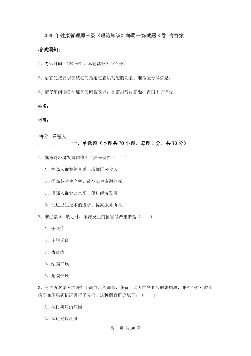 2020年健康管理师三级《理论知识》每周一练试题B卷 含答案.doc_第1页