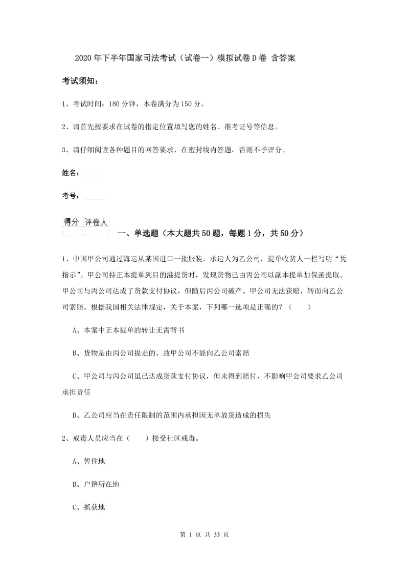 2020年下半年国家司法考试（试卷一）模拟试卷D卷 含答案.doc_第1页