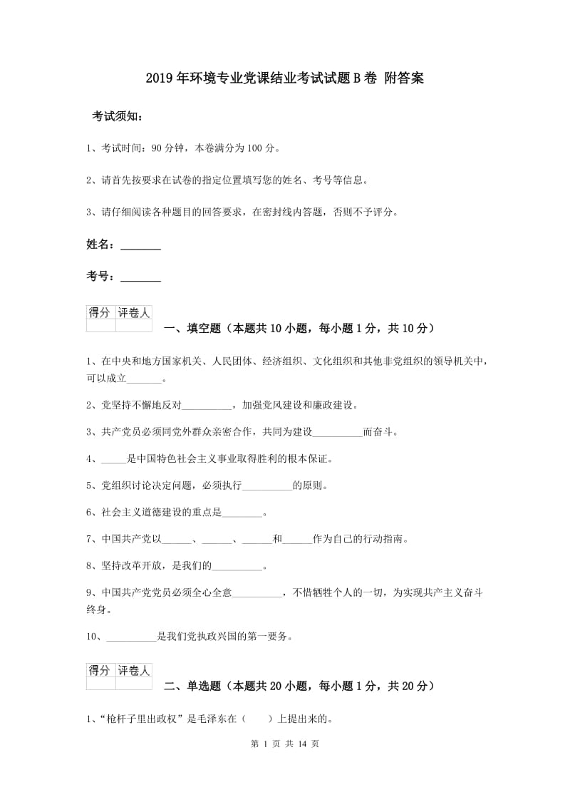 2019年环境专业党课结业考试试题B卷 附答案.doc_第1页