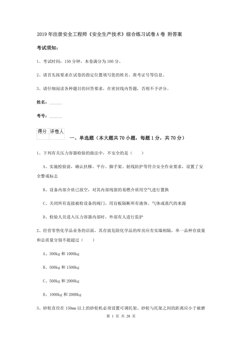 2019年注册安全工程师《安全生产技术》综合练习试卷A卷 附答案.doc_第1页