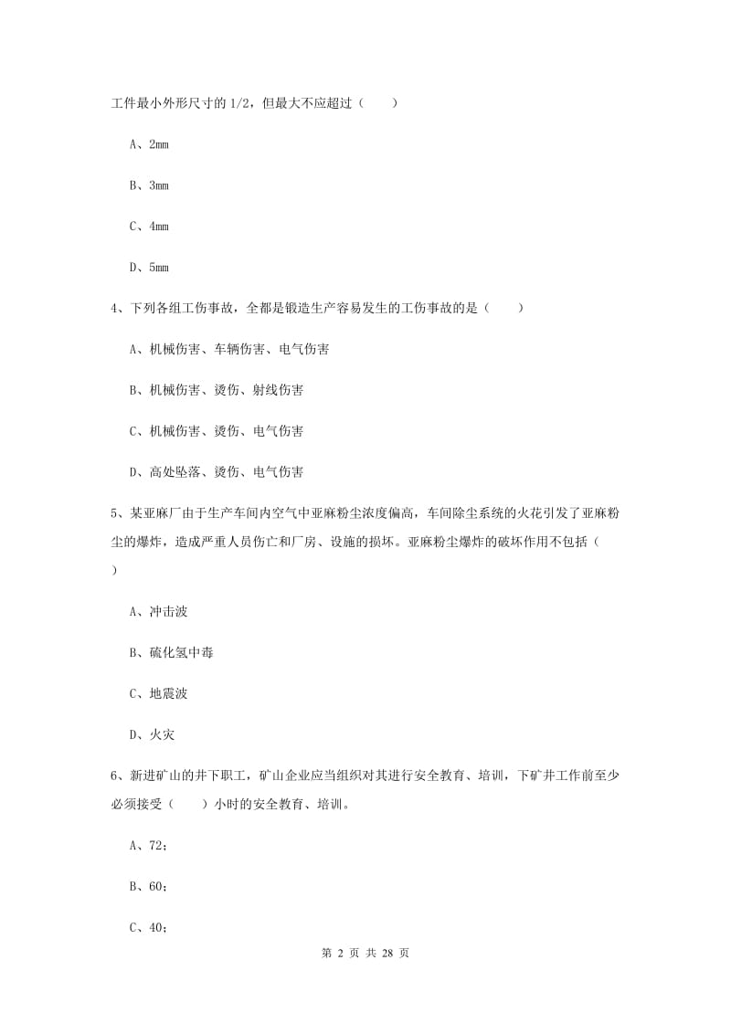 2019年注册安全工程师《安全生产技术》综合练习试卷A卷 附答案.doc_第2页