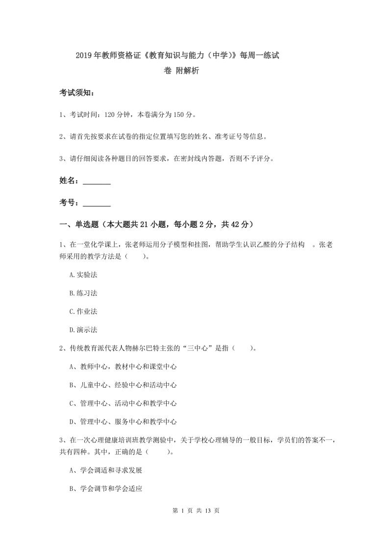 2019年教师资格证《教育知识与能力（中学）》每周一练试卷 附解析.doc_第1页