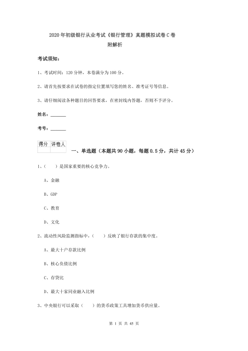 2020年初级银行从业考试《银行管理》真题模拟试卷C卷 附解析.doc_第1页