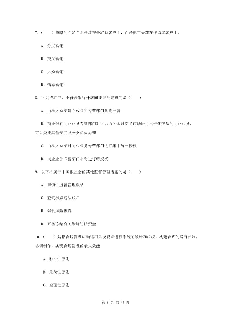 2020年初级银行从业考试《银行管理》真题模拟试卷C卷 附解析.doc_第3页