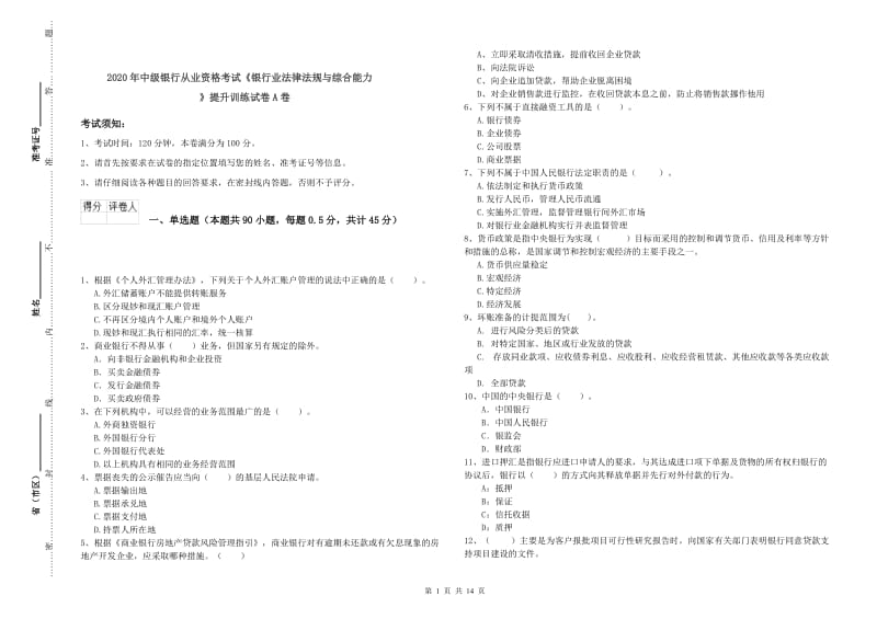 2020年中级银行从业资格考试《银行业法律法规与综合能力》提升训练试卷A卷.doc_第1页