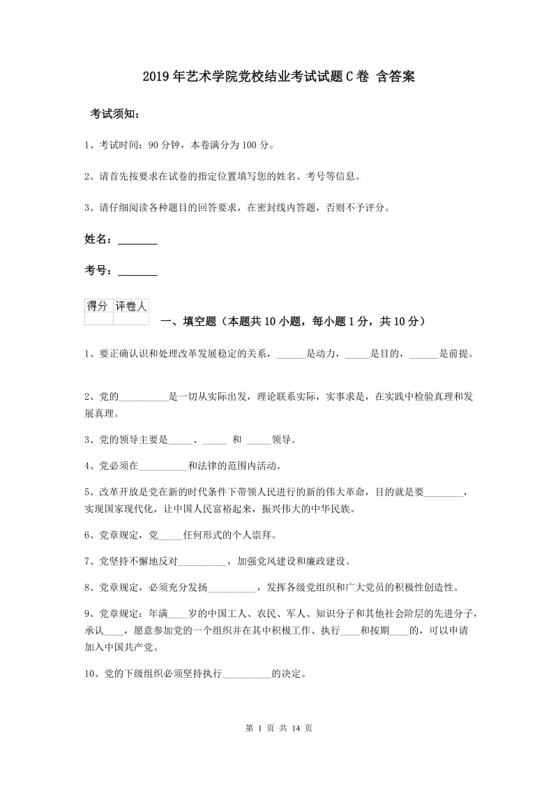 2019年艺术学院党校结业考试试题C卷 含答案.doc_第1页