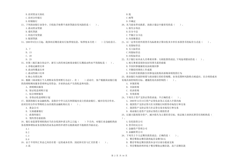 2020年初级银行从业资格考试《银行业法律法规与综合能力》过关练习试卷C卷 附解析.doc_第2页