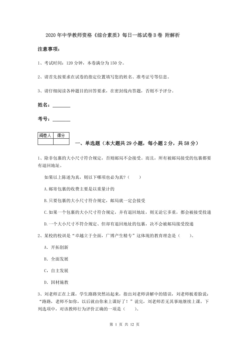 2020年中学教师资格《综合素质》每日一练试卷B卷 附解析.doc_第1页