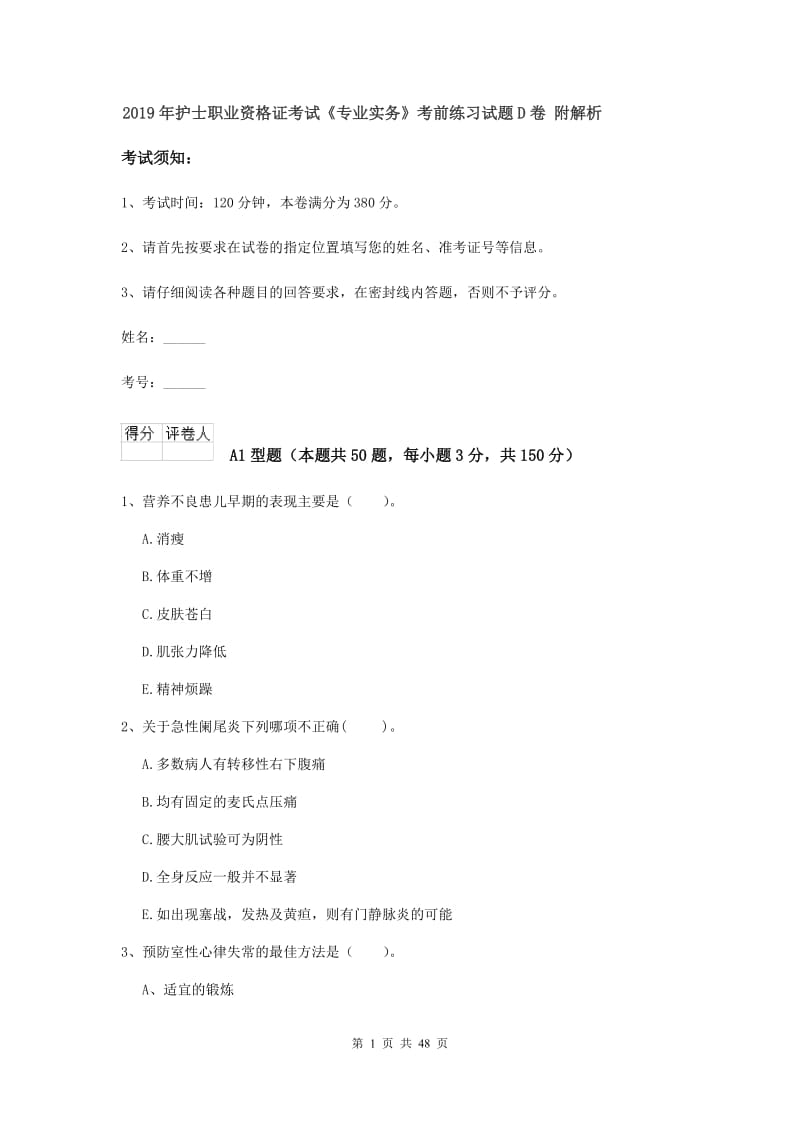 2019年护士职业资格证考试《专业实务》考前练习试题D卷 附解析.doc_第1页