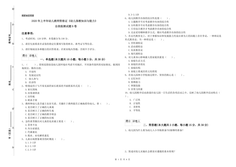 2020年上半年幼儿教师资格证《幼儿保教知识与能力》自我检测试题B卷.doc_第1页