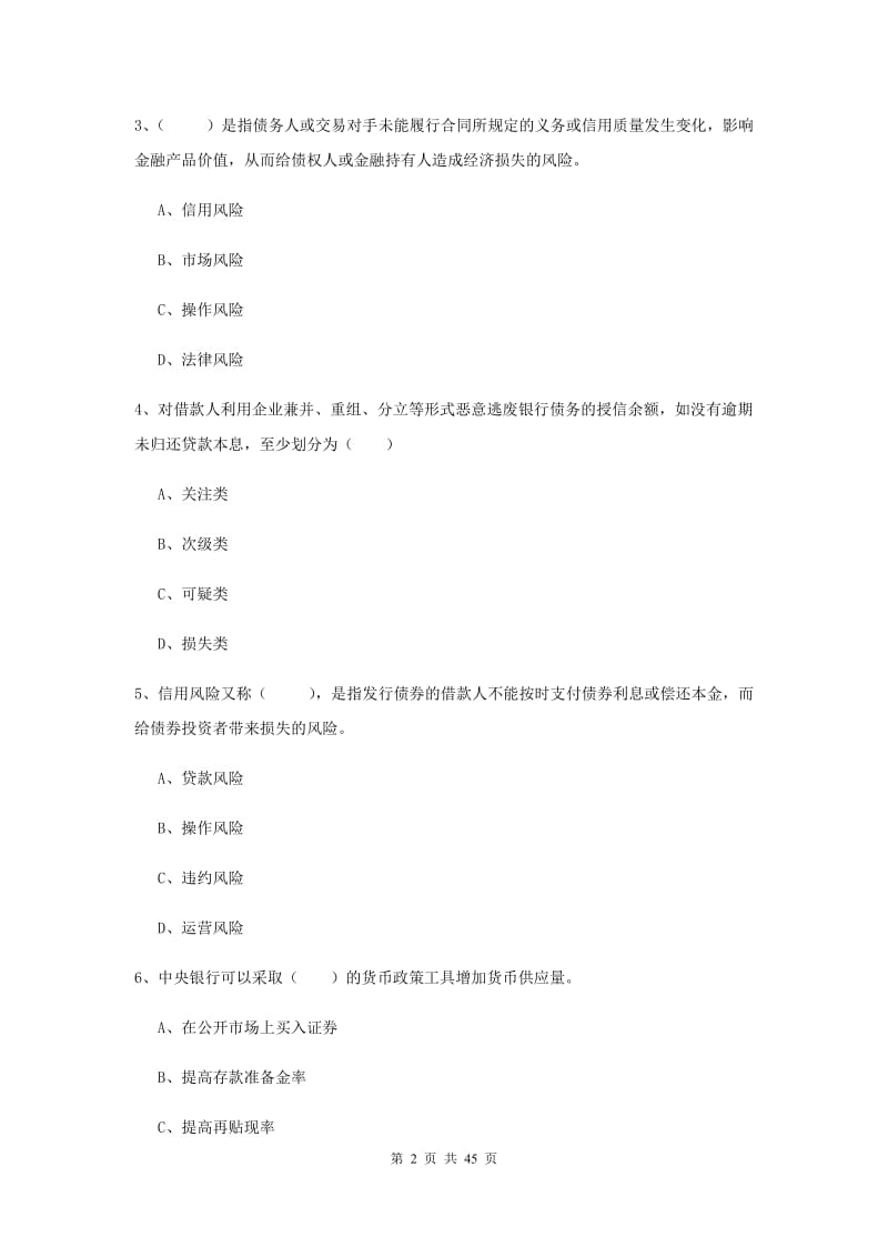 2020年初级银行从业考试《银行管理》题库练习试卷 附解析.doc_第2页