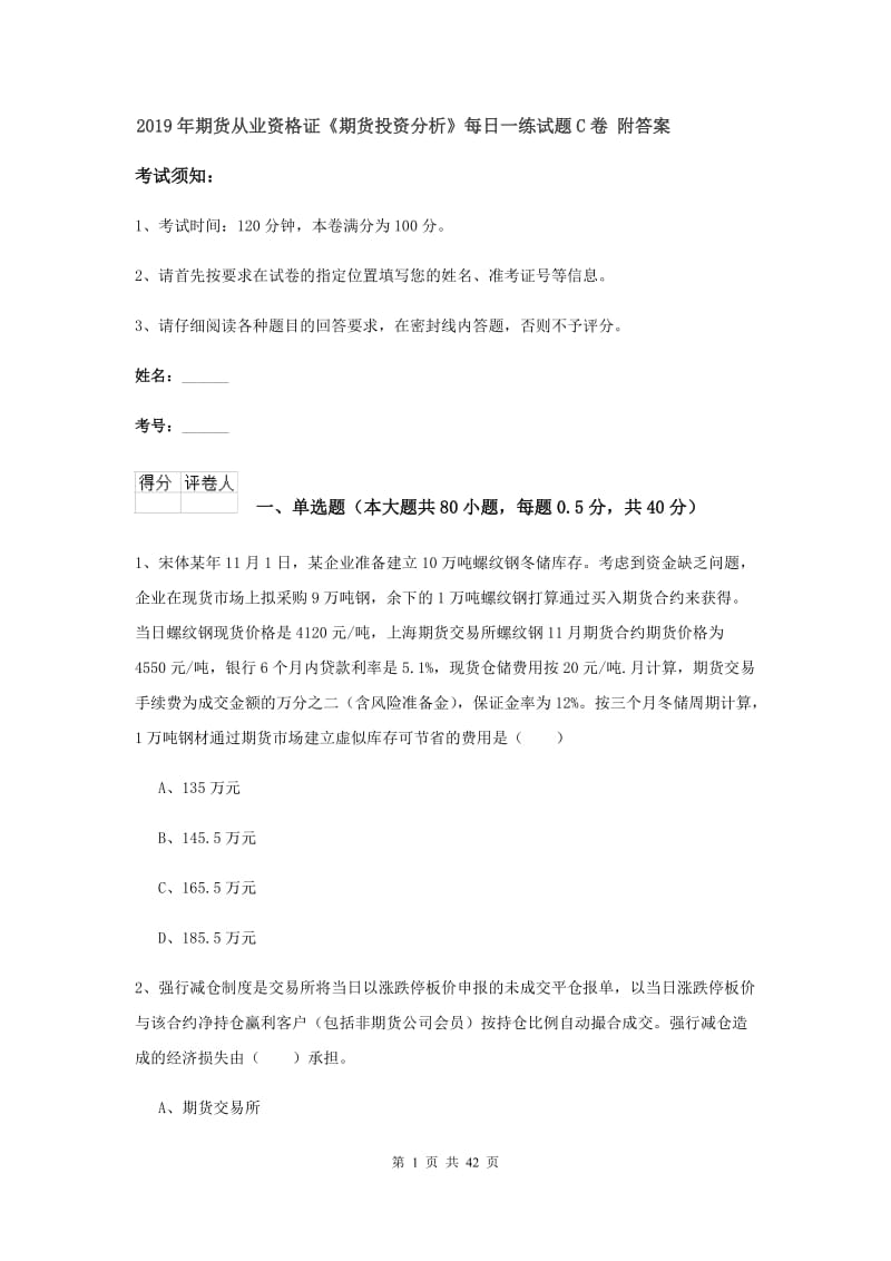 2019年期货从业资格证《期货投资分析》每日一练试题C卷 附答案.doc_第1页