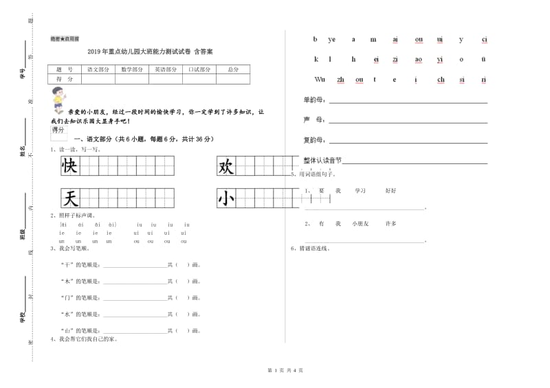 2019年重点幼儿园大班能力测试试卷 含答案.doc_第1页