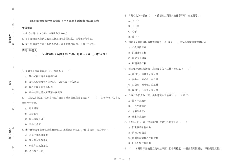 2020年初级银行从业资格《个人理财》题库练习试题B卷.doc_第1页