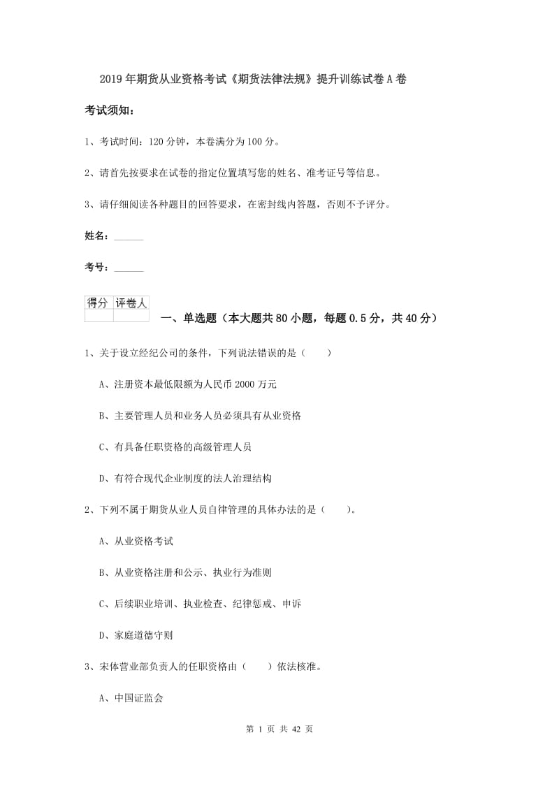 2019年期货从业资格考试《期货法律法规》提升训练试卷A卷.doc_第1页