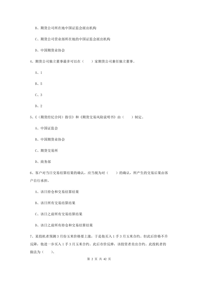 2019年期货从业资格考试《期货法律法规》提升训练试卷A卷.doc_第2页