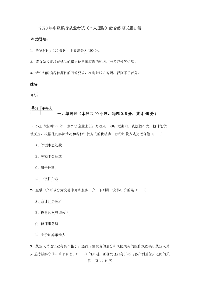 2020年中级银行从业考试《个人理财》综合练习试题B卷.doc_第1页