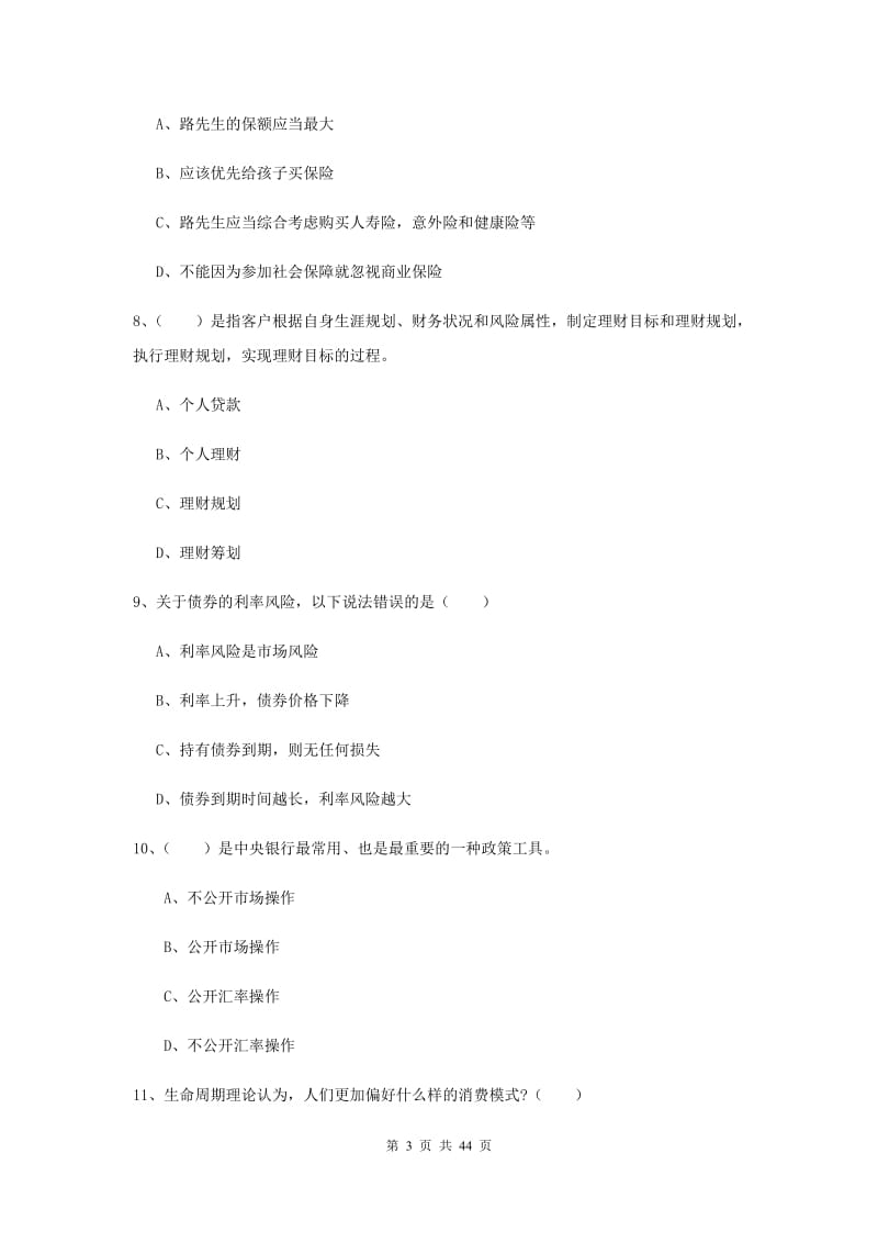 2020年中级银行从业考试《个人理财》综合练习试题B卷.doc_第3页