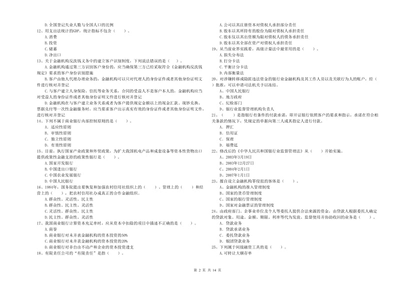 2020年初级银行从业资格证考试《银行业法律法规与综合能力》综合检测试卷B卷 附解析.doc_第2页