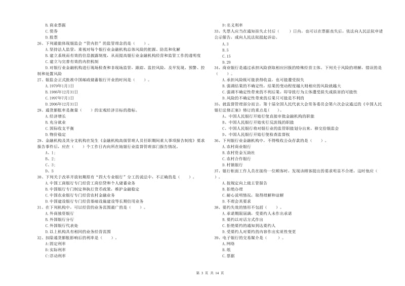 2020年初级银行从业资格证考试《银行业法律法规与综合能力》综合检测试卷B卷 附解析.doc_第3页