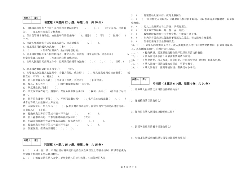 2019年职业资格考试《五级保育员(初级工)》自我检测试题.doc_第2页