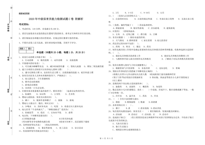 2020年中级保育员能力检测试题C卷 附解析.doc_第1页