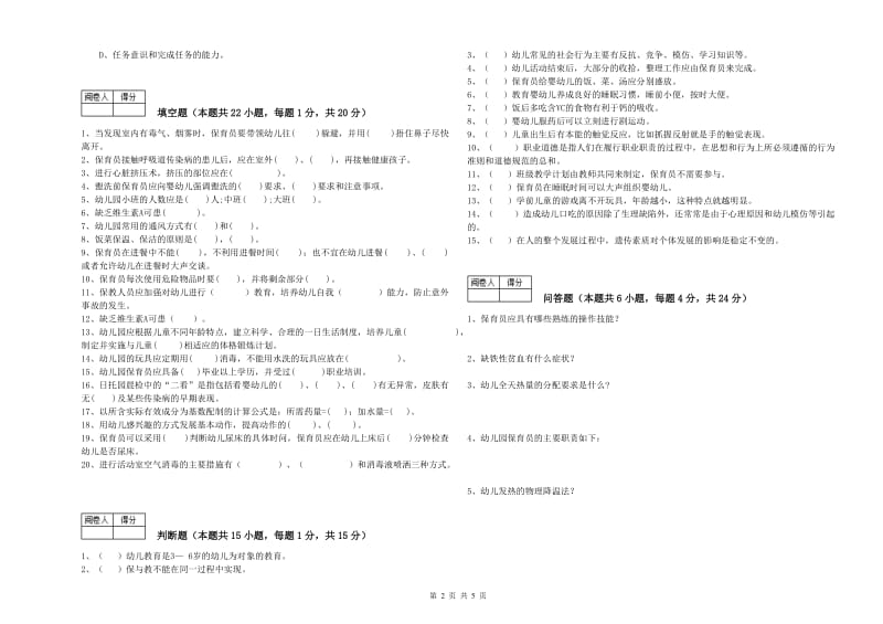 2020年中级保育员能力检测试题C卷 附解析.doc_第2页