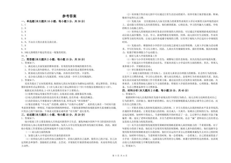 2020年上半年幼儿教师资格证《保教知识与能力（幼儿）》模拟试题A卷.doc_第3页