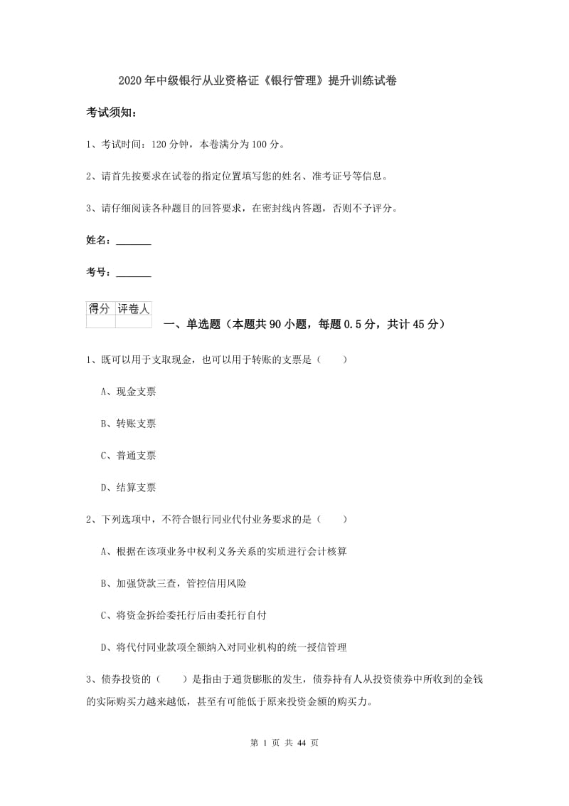 2020年中级银行从业资格证《银行管理》提升训练试卷.doc_第1页