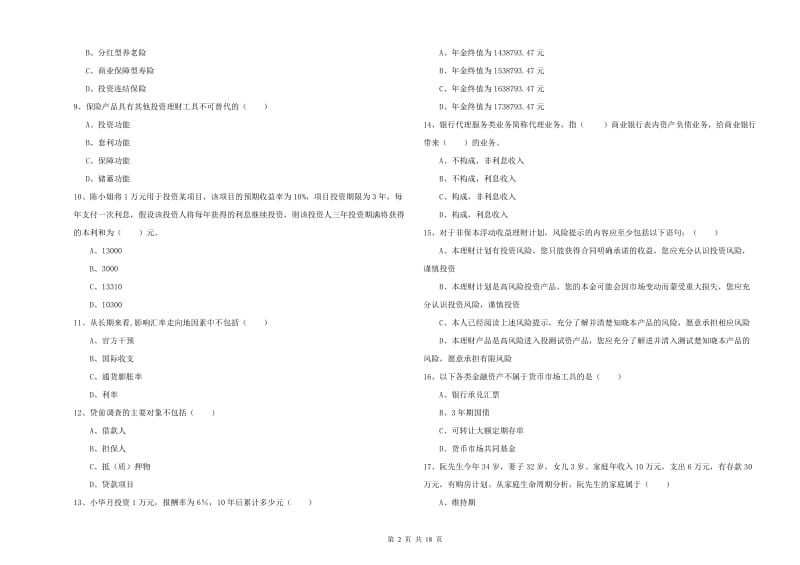 2020年初级银行从业资格《个人理财》综合检测试卷C卷 附解析.doc_第2页